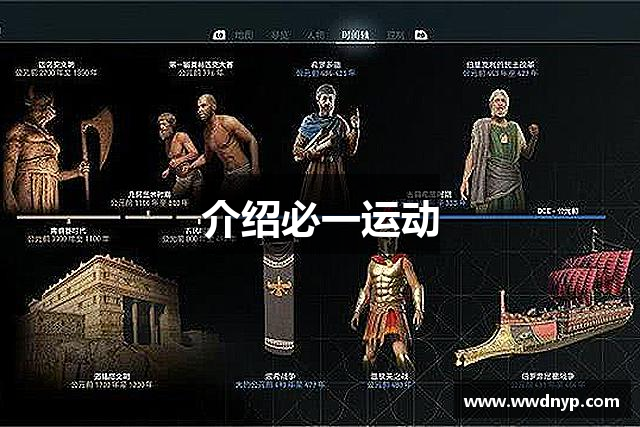 介绍必一运动